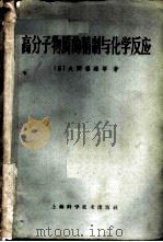 高分子物质的精制与化学反应 1965 PDF电子版封面 13119·684 (日)大野泰雄等著;吴东侪译