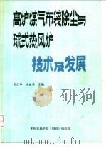 高炉煤气布袋除尘与球式热风炉技术及发展（ PDF版）