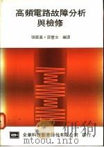 高频电路故障分析与检修 1977 PDF电子版封面 张晋嘉,邵丰志编译