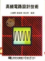 高频电路设计技术 1976 PDF电子版封面 9572104861 王捷辉,苗福伟,黄忠英编译