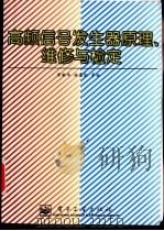 高频信号发生器原理、维修与检定 1996 PDF电子版封面 7505333011 常新华,林春勋主编