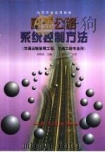 高速公路系统控制方法   1998  PDF电子版封面  7114029977  刘伟铭主编 