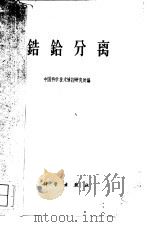 锆铪分离 1960 PDF电子版封面 13031·1306 中国科学技术情报研究所编
