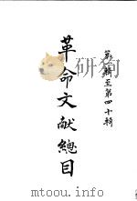 革命文献总目  第1辑至第4辑（1968 PDF版）