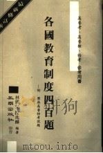 各国教育制度四百题 1973 PDF电子版封面 林胜安,段兆麟编著