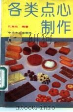 各类点心制作 1986 PDF电子版封面 7800440591 孔宪化编著