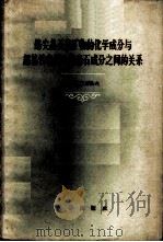 铬尖晶石类矿物的化学成分与超基性岩侵入体岩石成分之间的关系 1959 PDF电子版封面 13031·1142 (苏)巴甫洛夫,Н.В.著;陆培芳等译