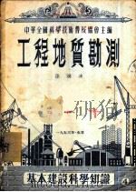 工程地质勘测 1953 PDF电子版封面 孙鸿冰著
