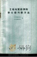 工程地质勘测的新仪器与新方法 1959 PDF电子版封面 15038·791 (苏)格拉佐夫(Н.В.Глаэов)著;张介涛译