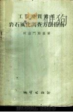 工程地质适用岩石风化调查方法指南 1954 PDF电子版封面 (苏)柯洛门斯基(Н.В.Коломенский)著;汪盛辉