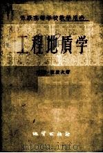 工程地质学 1957 PDF电子版封面 15038·298 (苏)波波夫(И.В.Попов)著;方黎等译