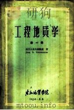 工程地质学 第1册 1956 PDF电子版封面 Н·В·诺沃日洛夫著;长春地质勘探学院工程地质教研室翻译组译