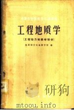 工程地质学 工程动力地质学部分 1960 PDF电子版封面 13038·450 地质部宣化地质学校编