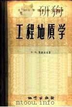 工程地质学 土工学原理 1956 PDF电子版封面 15038·257 (苏)马斯洛夫(Н.Н.Маслов)著;徐志英译