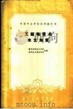 工程地质与水文地质 1961 PDF电子版封面 15165·178 重庆水利水电学校,北京水力发电学校合编