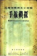 工程地质与水文地质手摇钻探 1954 PDF电子版封面 鞍钢黑色冶金设计公司勘测科编