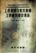 工程地质与水文地质工作研究和计算法 1958 PDF电子版封面 15038·370 (苏)波波夫(И.В.ПОпов)等著;杨希文等译