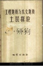 工程地质与水文化地质土层探验 1957 PDF电子版封面 15038·325 李钲编著