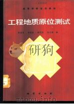 工程地质原位测试 1989 PDF电子版封面 7116003754 张喜发等编