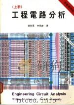 工程电路分析 上 第4版 1987 PDF电子版封面 张智星等译