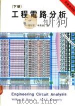 工程电路分析 下 第4版 1987 PDF电子版封面 张智星等译