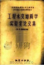 工程水文地质学实验室论文集 1959 PDF电子版封面 15038·763 (苏)谢明诺夫(М.П.)等著;张行健译