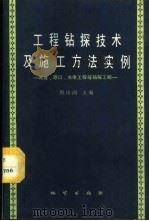 工程钻探技术及施工方法实例 城建、港口、水电工程等钻探工程 1987 PDF电子版封面 7116000356 周庆固主编