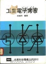 工业电子实习 1976 PDF电子版封面 林瑞祥编著