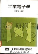 工业电子学 1977 PDF电子版封面 王庆贤编著
