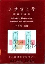 工业电子学:原理与应用 1977 PDF电子版封面 柯开维编著