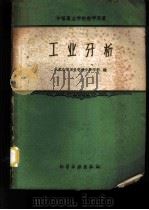工业分析 1961 PDF电子版封面 15063·0762 北京化学工业学校分析学科编