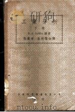 工业分析  下（1941 PDF版）