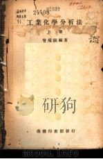 工业化学分析法  上（ PDF版）