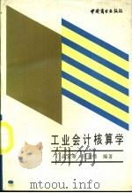 工业会计核算学 1988 PDF电子版封面 7504402664 高宏章,任宏伟编著