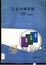 工业计测系统 1991 PDF电子版封面 7313 (日)野坂康雄著;马竹梧译