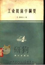 工业真菌学纲要 1964 PDF电子版封面 13031·1955 (英)斯密士(G.)著;徐浩译
