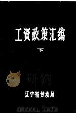 工资政策汇编  下（ PDF版）