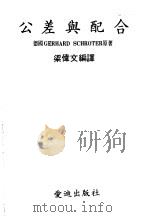 公差与配合 1979 PDF电子版封面 梁伟文编译