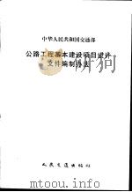 中华人民共和国交通部公路工程基本建设项目设计文件编制办法   1998  PDF电子版封面  7114029535  交通部公路规划设计院主编 