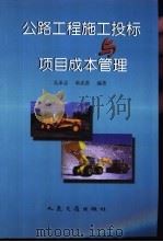 公路工程施工投标与项目成本管理 1999 PDF电子版封面 7114032269 吴承志,奉武贵编著