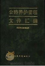 公路养护管理文件汇编 1995 PDF电子版封面 7114021682 交通部公路管理司编