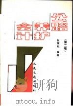 公路养护会计 第2版 1991 PDF电子版封面 711401094X 张秉刚编著