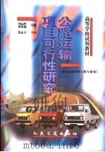 公路运输项目可行性研究 交通运输管理工程专业用 1998 PDF电子版封面 7114030819 刘运哲,何显慈主编