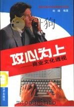 攻心为上  商业文化透视   1994  PDF电子版封面  7501731020  刘刚编著 