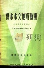 供水水文地质勘测 苏联水文地质专家Г.Л.阿拉诺维奇同志的报告汇编 1958 PDF电子版封面 15040·1073 (苏)阿拉诺维奇著;建筑工程部给水排水设计院专家工作科译