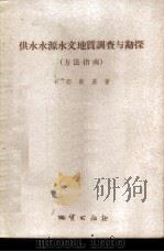 供水水源水文地质调查与勘探 方法指南 1955 PDF电子版封面 15038·108 (苏)卡明斯基(Г.Н.Каменский)著;方黎,于淳译