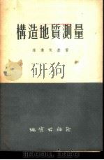 构造地质测量   1955  PDF电子版封面    （苏）维索茨基（И.В.Высоцкий）著；中华人民共和国 