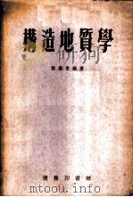 构造地质学 1954 PDF电子版封面 张寿常编著