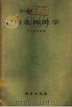 构造地质学   1959  PDF电子版封面  13038·342  （美）M.P.毕令斯（Billings，M.P.）著；张炳熹 