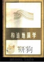 构造地质学 1964 PDF电子版封面 13031·1917 (荷兰)L.U.狄塞特尔(De Sitter,L.U.)著;